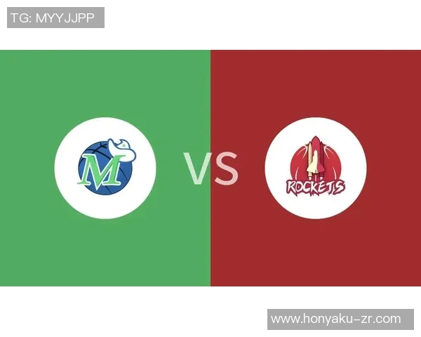 火箭队与独行侠对决分析及战术解析展望